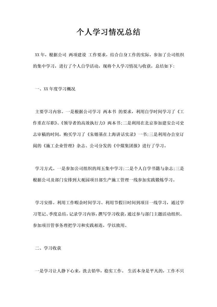 个人学习情况总结