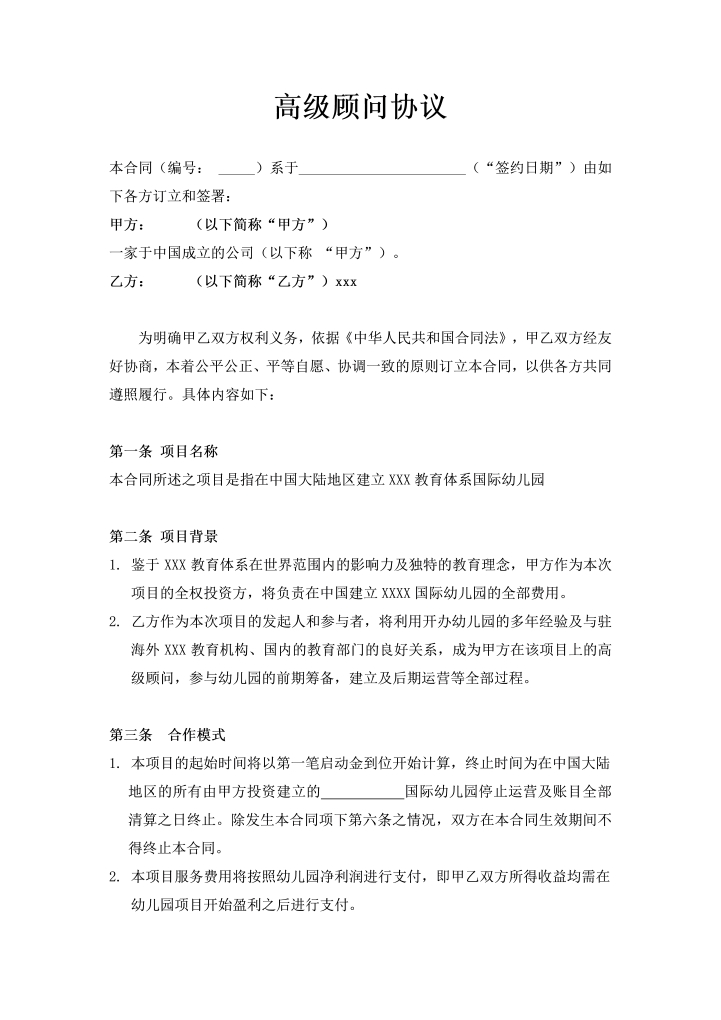 高级顾问协议书