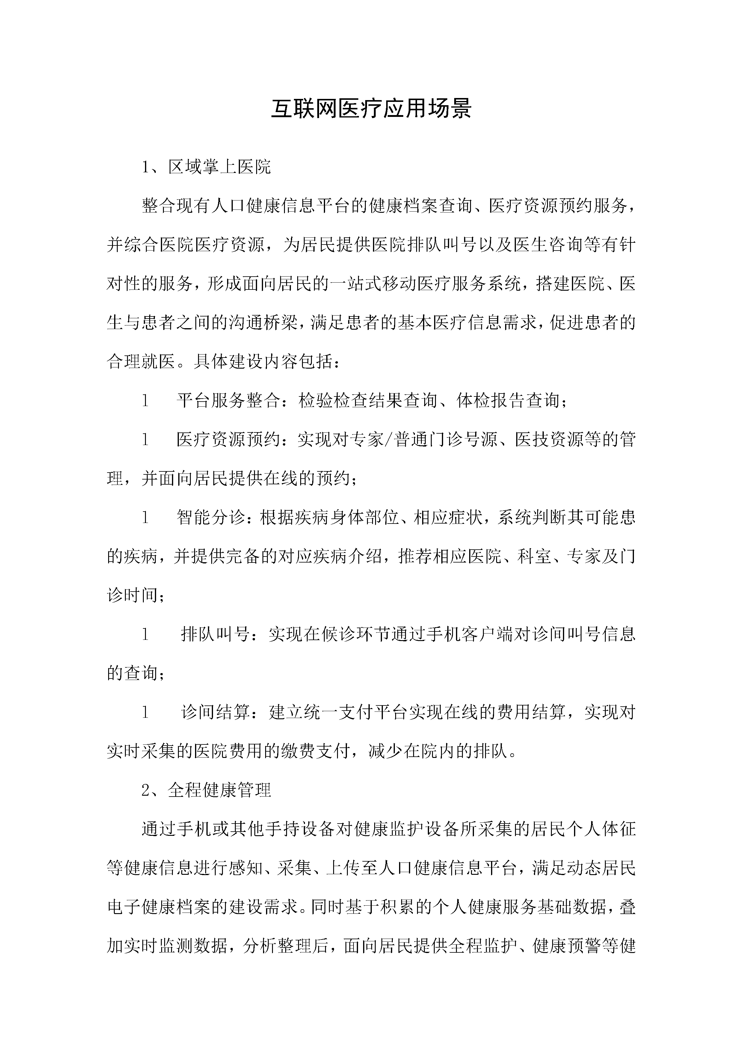 互联网医疗应用场景