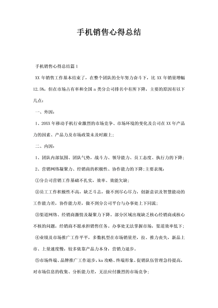 手机销售心得总结