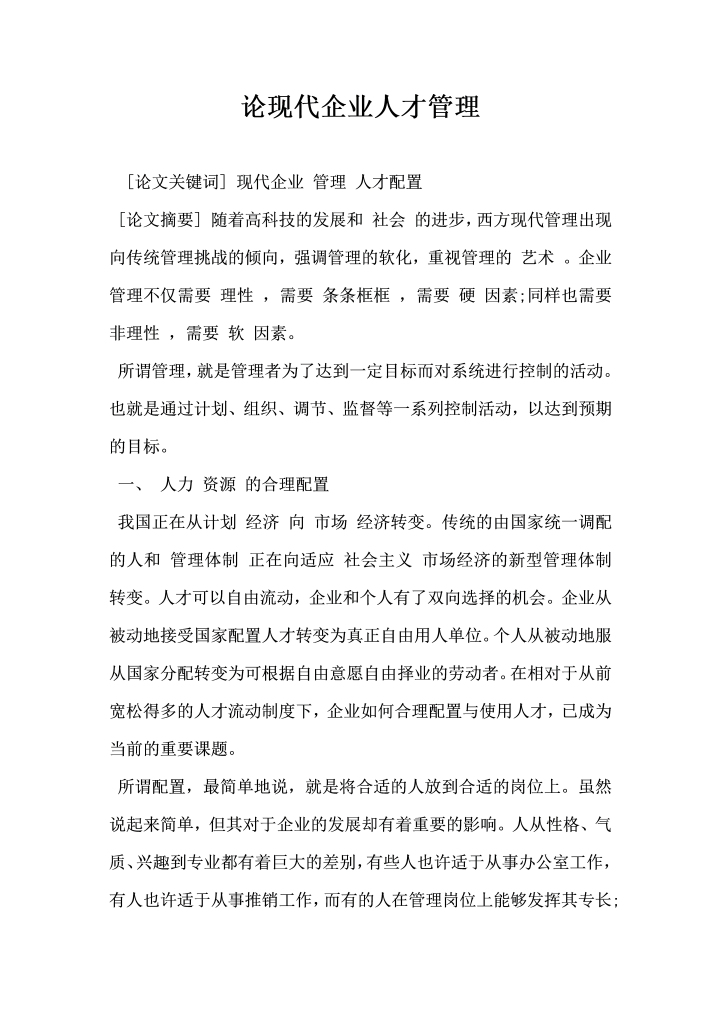 论现代企业人才管理