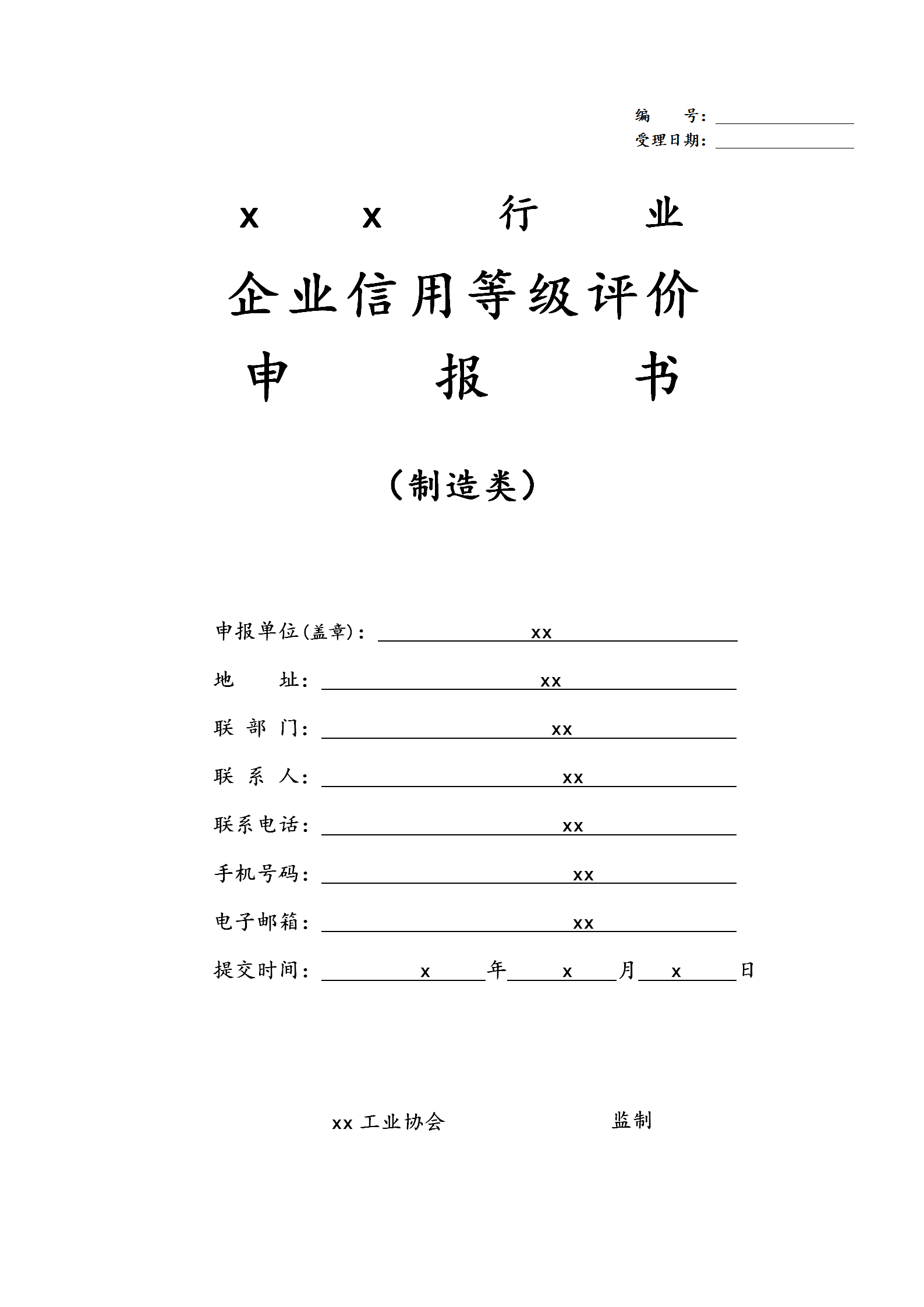 企业信用等级评价申报书