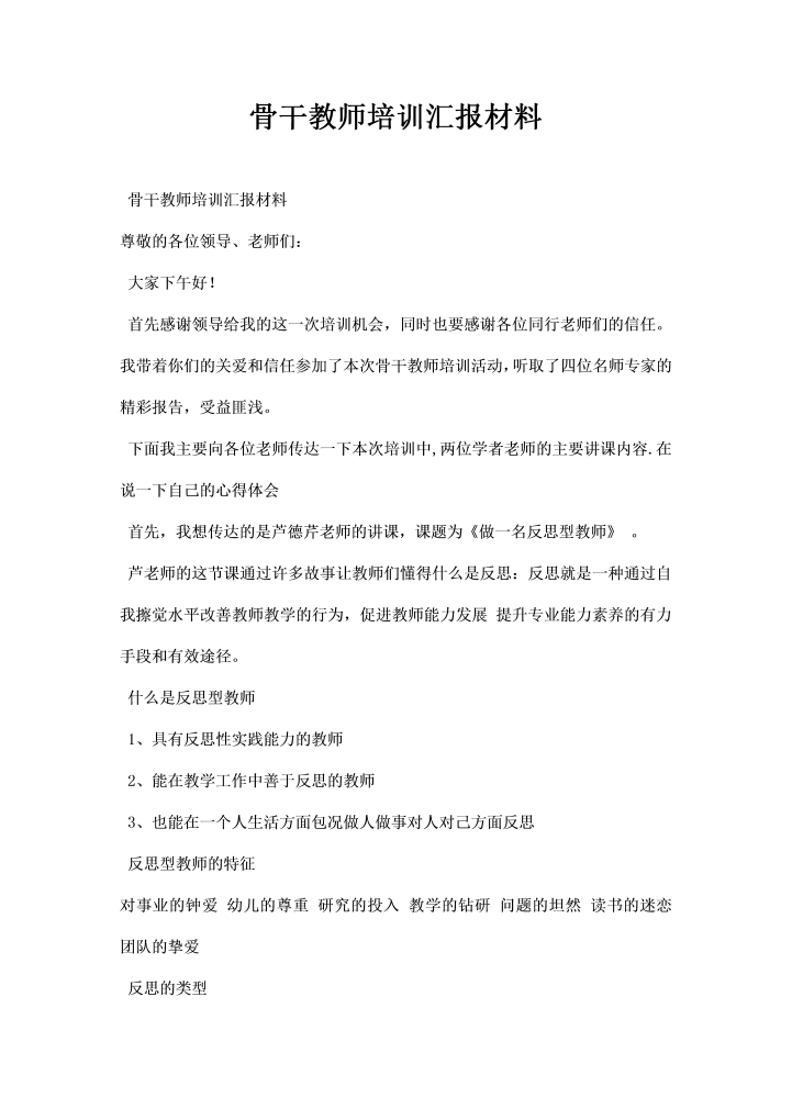 骨干教师培训汇报材料