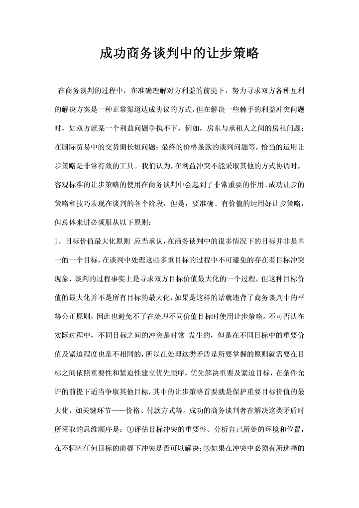 成功商务谈判中的让步策略