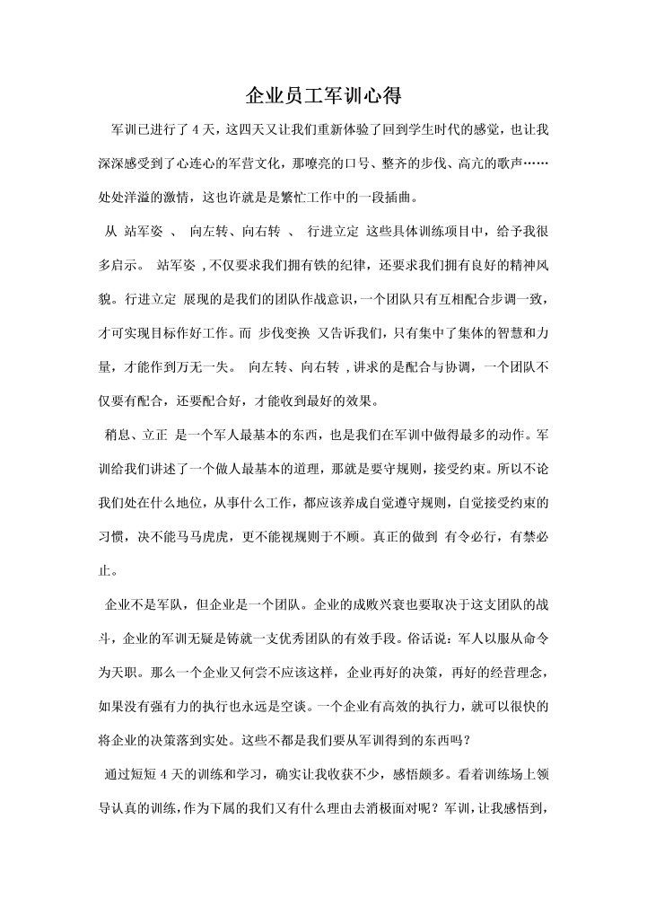 企业员工军训心得