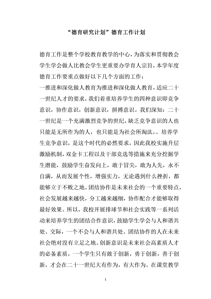 德育研究计划德育工作计划