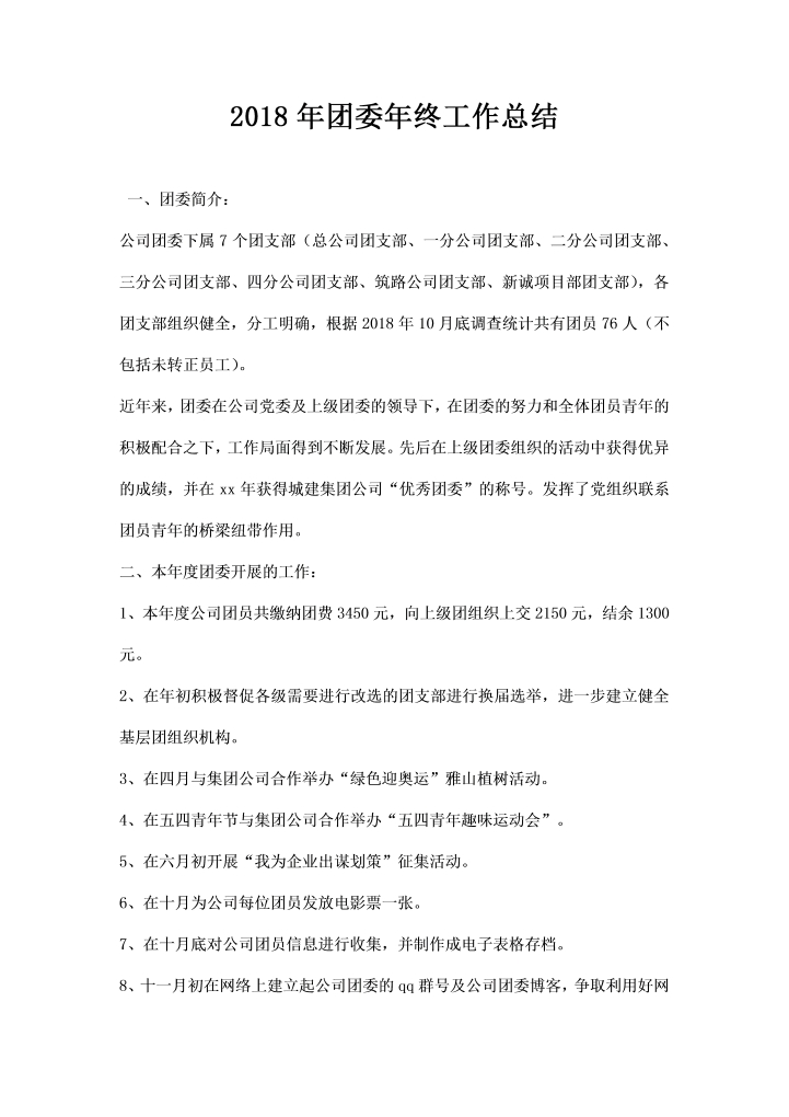 团委终工作总结