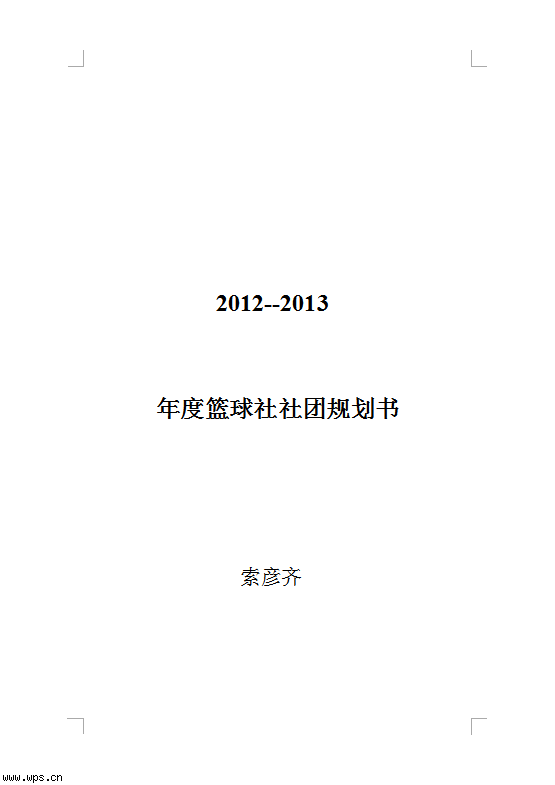 社团年度规划书