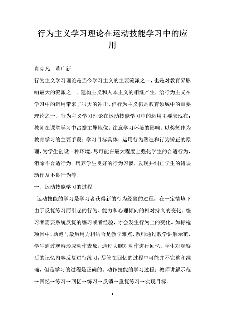 行为主义学习理论在运动技能学习中的应用