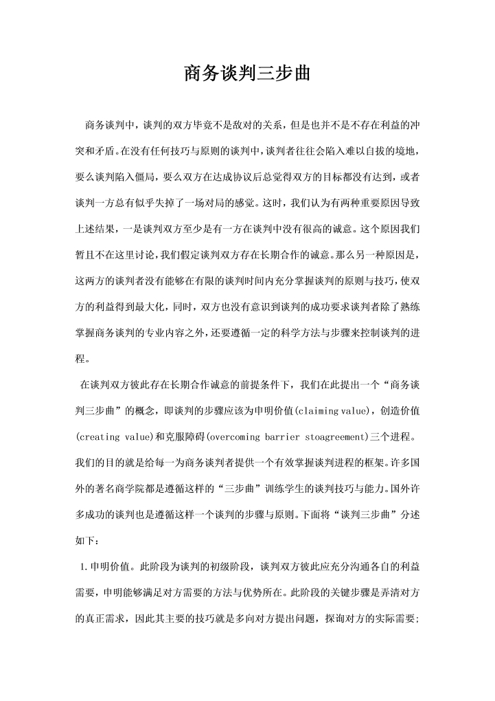 商务谈判三步曲