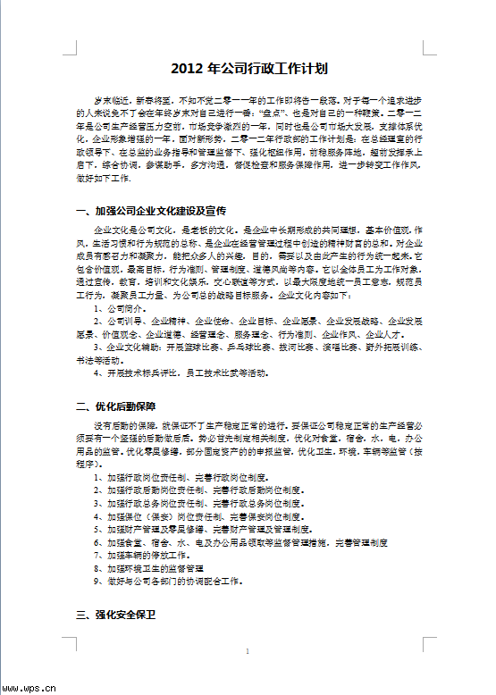 2012年公司行政工作计划