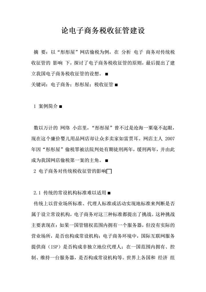 论电子商务税收征管建设
