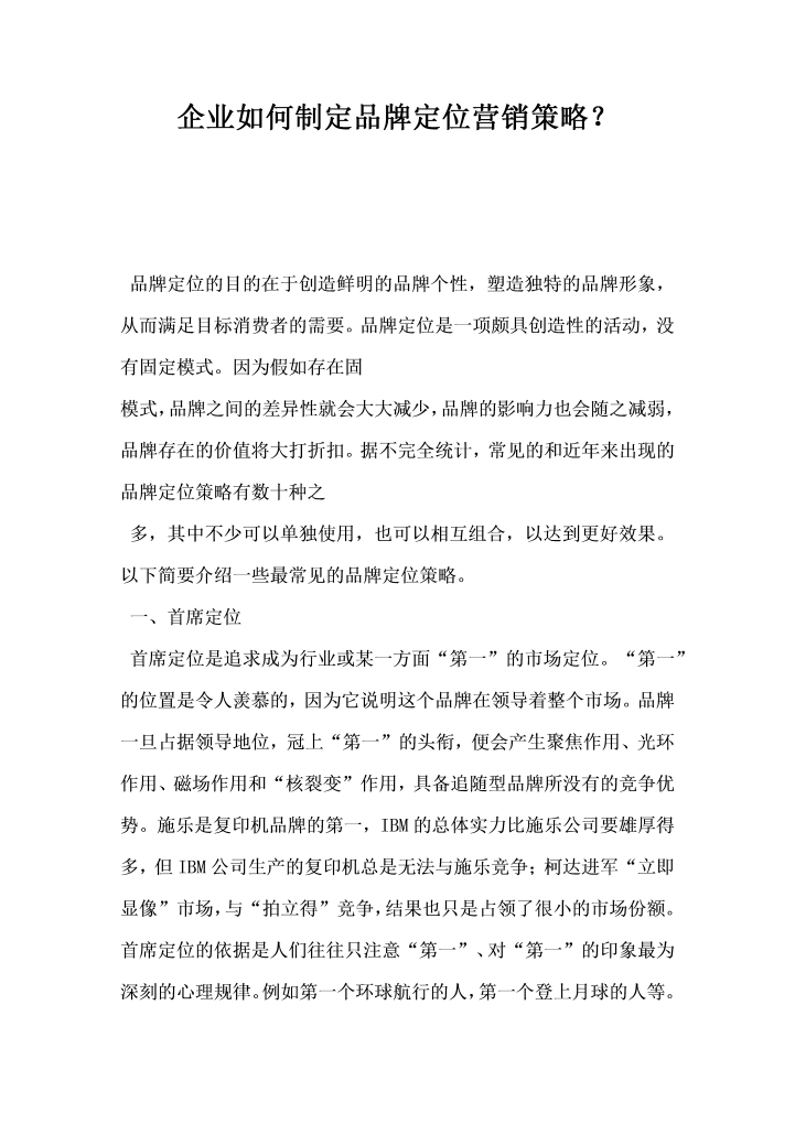 企业如何制定品牌定位营销策略