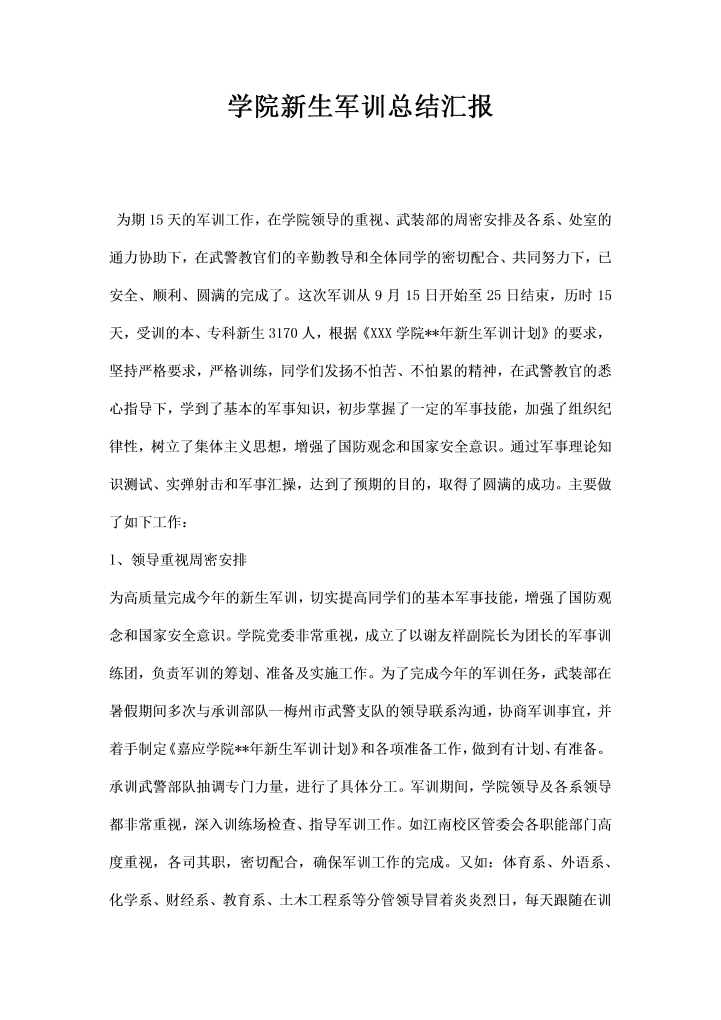 学院生军训总结汇报
