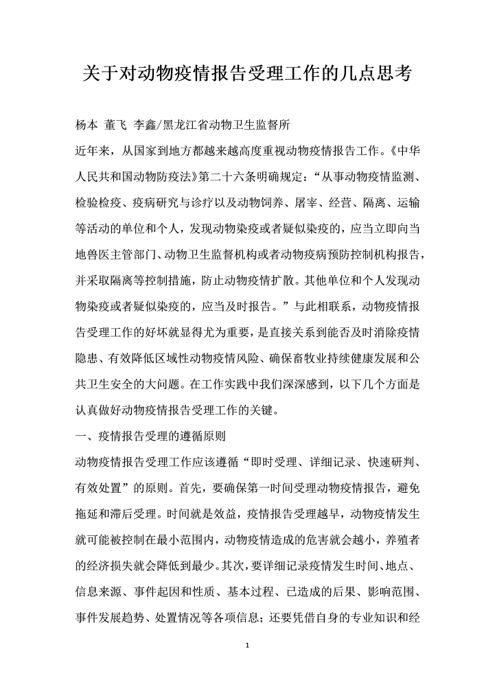 关于对动物疫情报告受理工作的几点思考