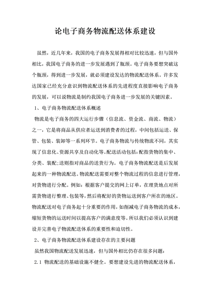 论电子商务物流配送体系建设