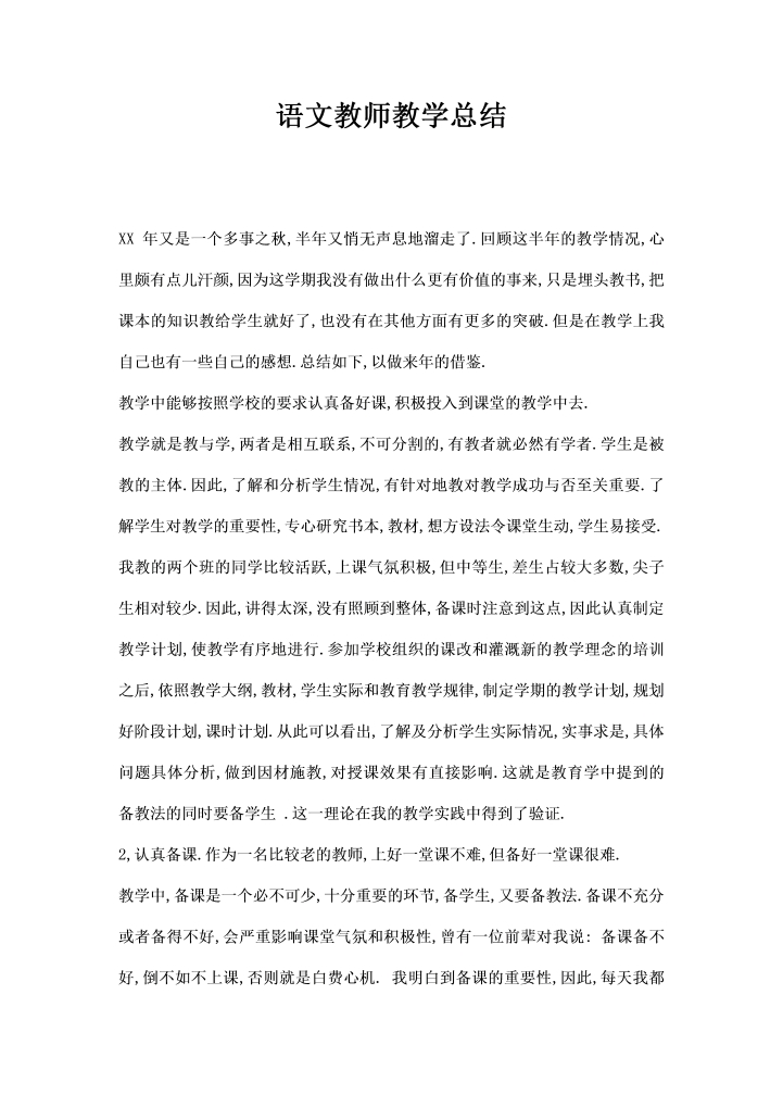 语文教师教学总结