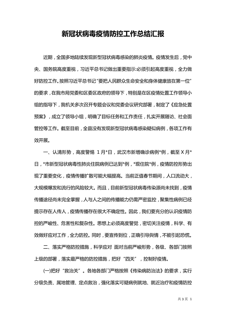 新冠状病毒疫情防控工作汇报材料