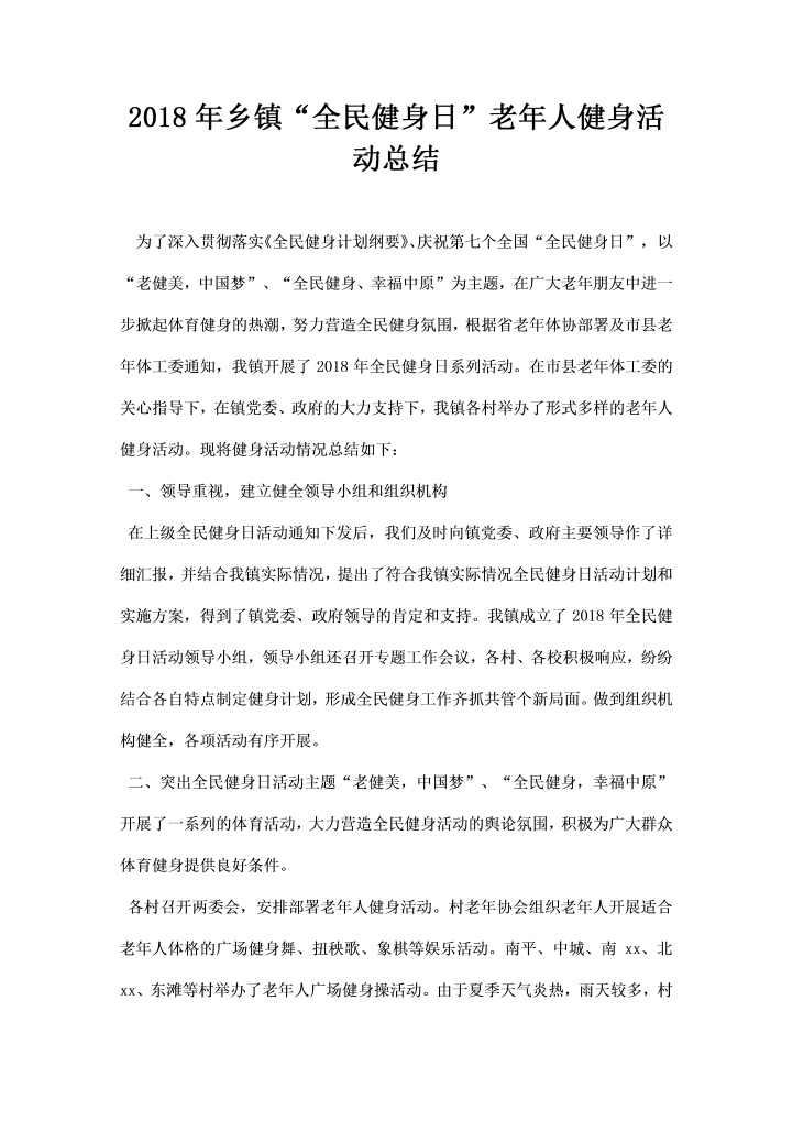 乡镇全民健身日老人健身活动总结