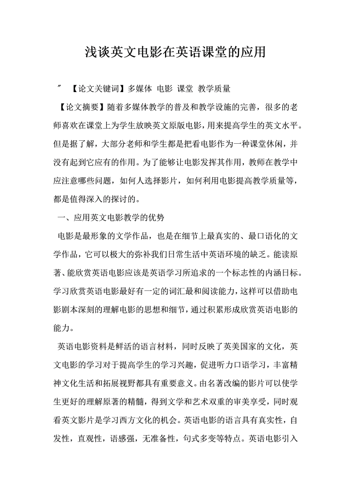 浅谈英文电影在英语课堂的应用