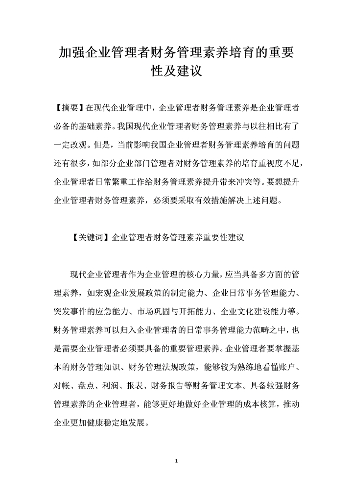 加强企业管理者财务管理素养培育的重要性及建议