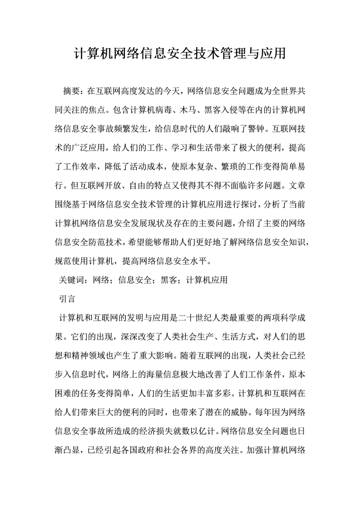 计算机网络信息安全技术管理与应用
