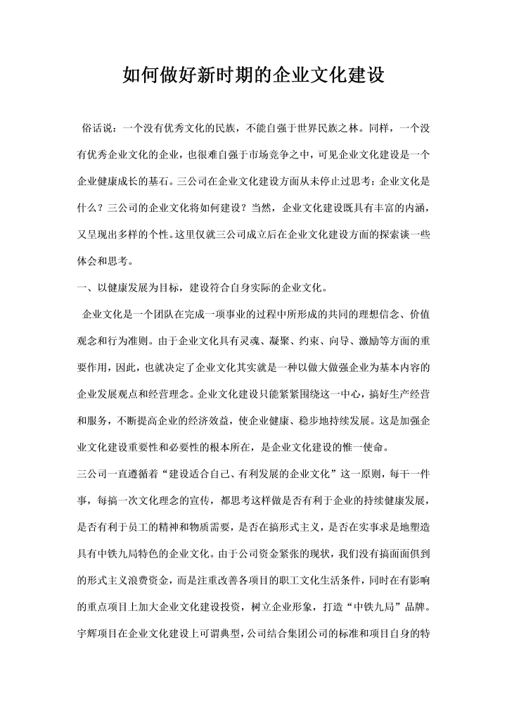 如何做好时期的企业文化建设