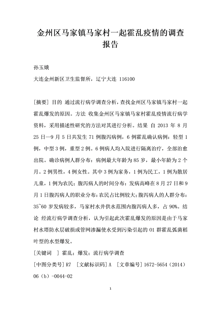 金州区马家镇马家村一起霍乱疫情的调查报告