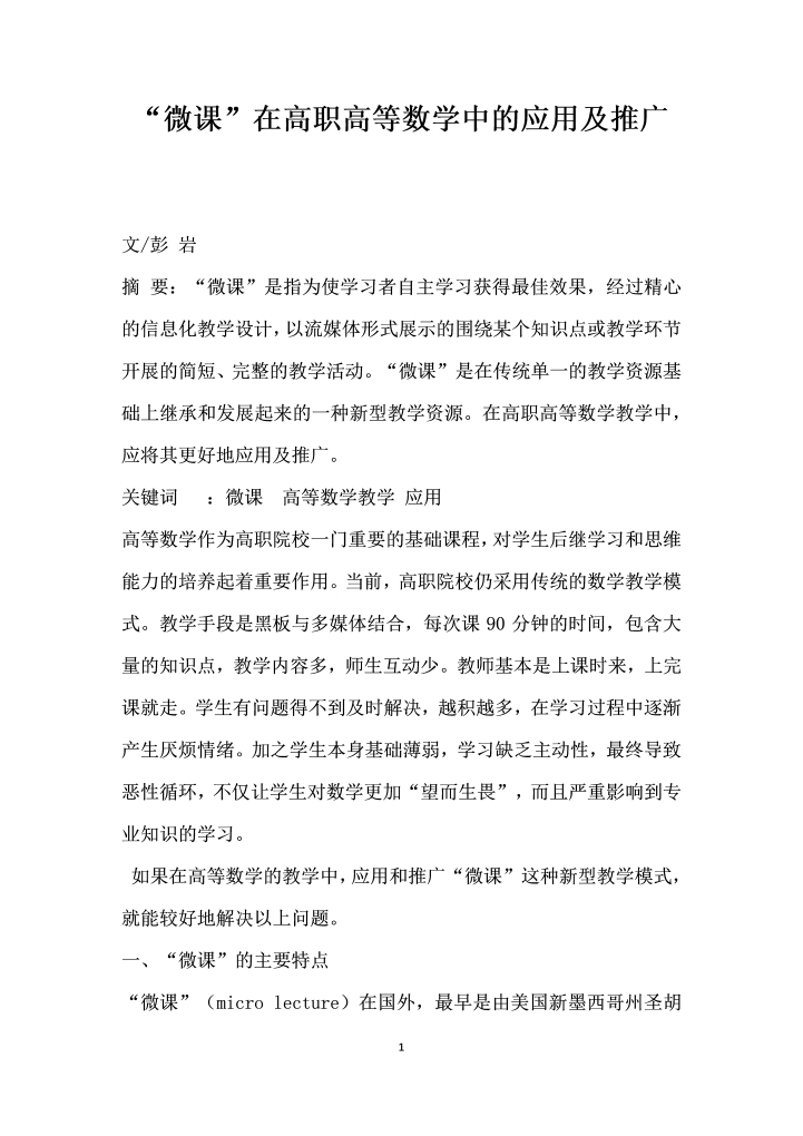 微课”在高职高等数学中的应用及推广