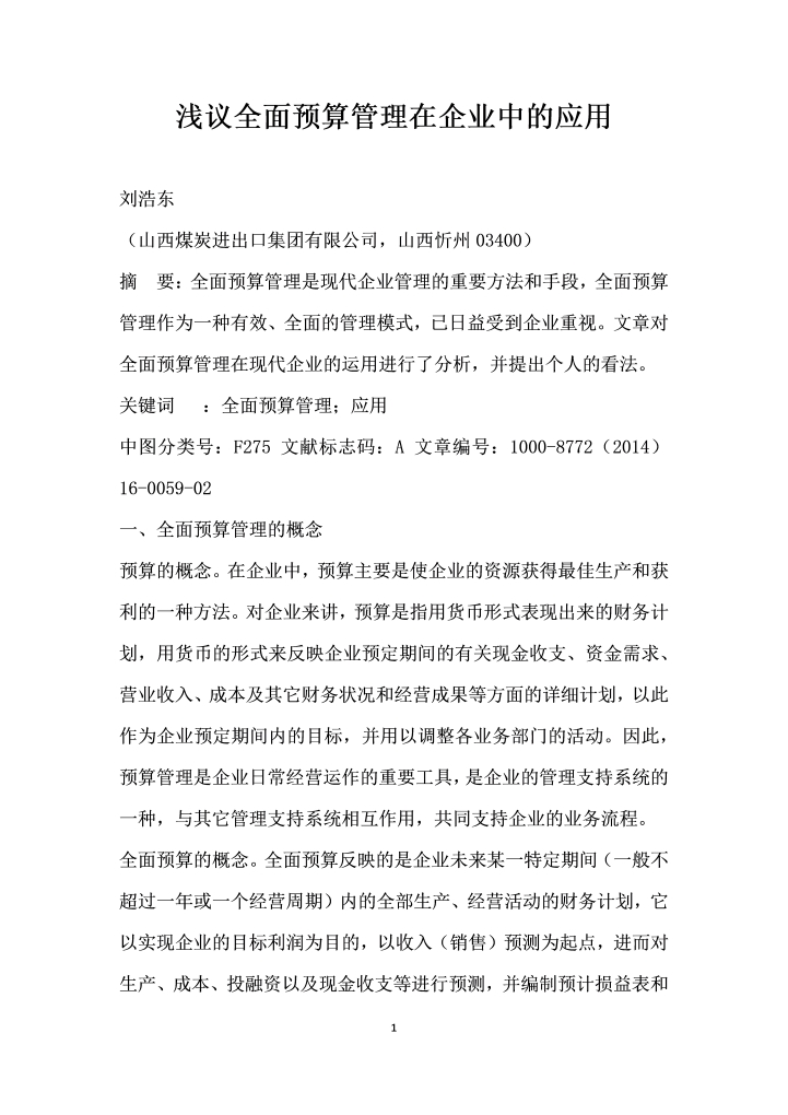 浅议全面预算管理在企业中的应用