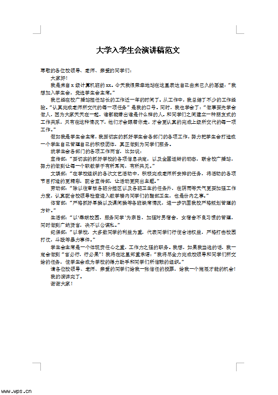 大学入学生会演讲稿范文