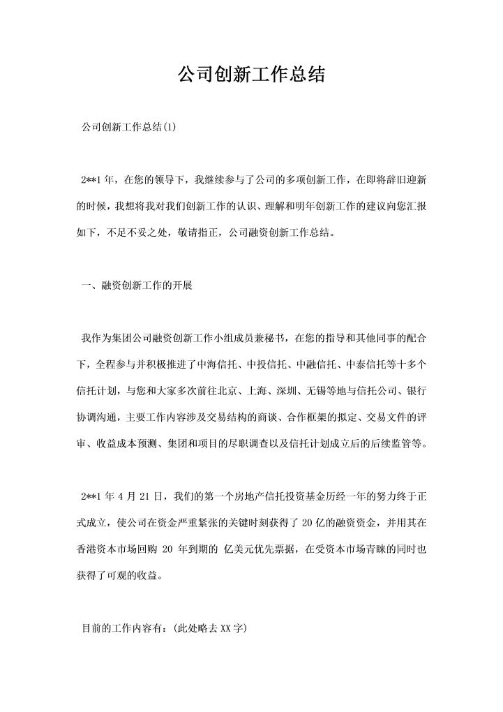公司创工作总结