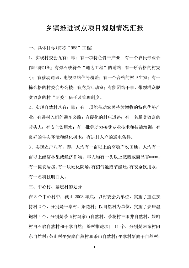 乡镇推进试点项目规划情况汇报