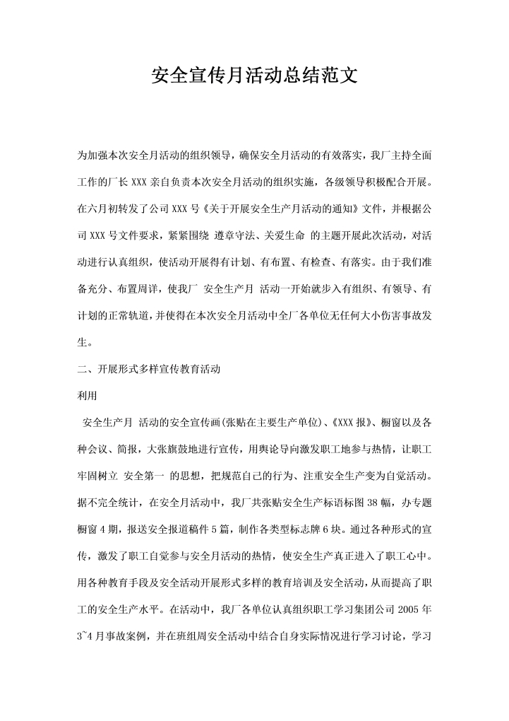 安全宣传月活动总结范文