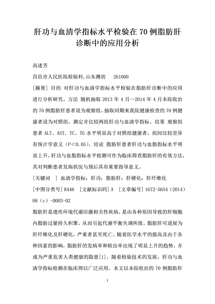 肝功与血清学指标水平检验在例脂肪肝诊断中的应用分析
