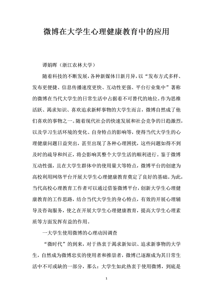 微博在大学生心理健康教育中的应用