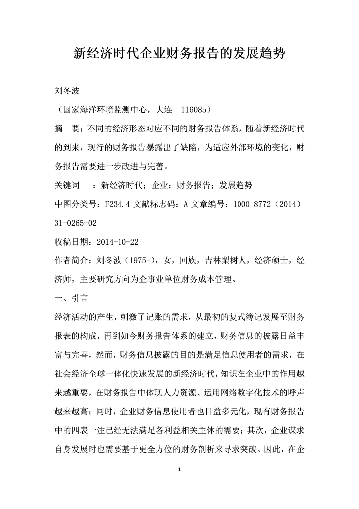 经济时代企业财务报告的发展趋势