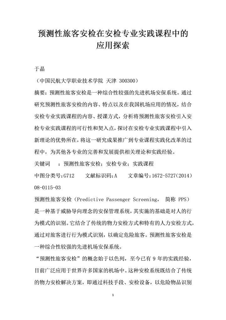 预测性旅客安检在安检专业实践课程中的应用探索
