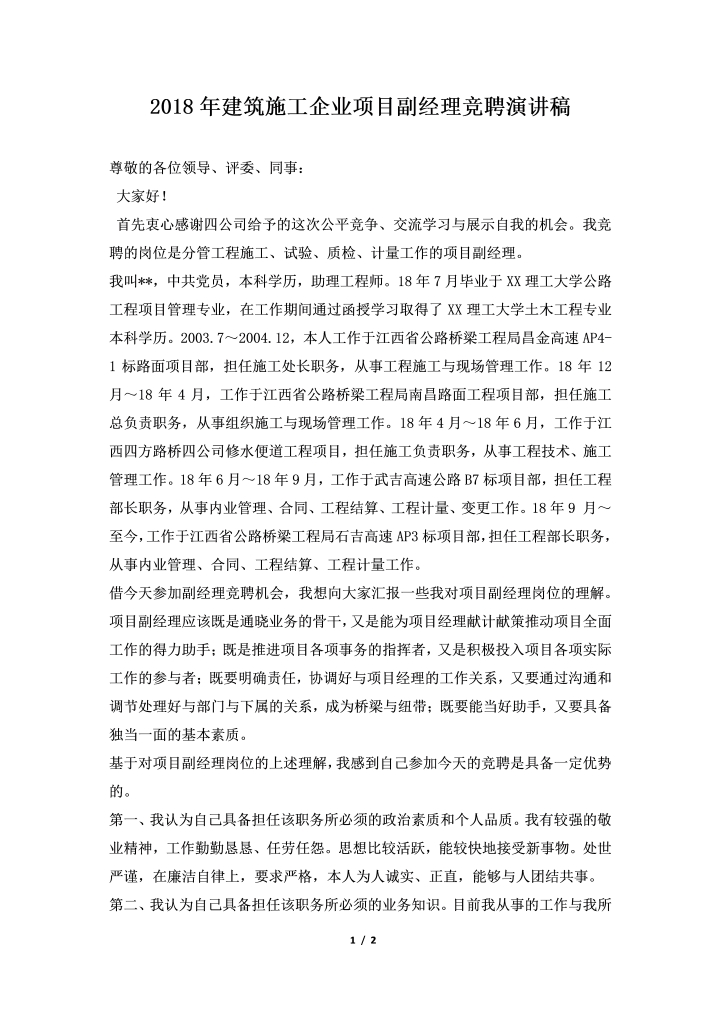 2018年建筑施工企业项目副经理竞聘演讲稿