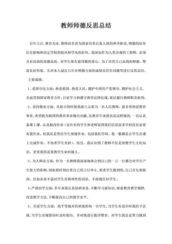 教师师德反思总结