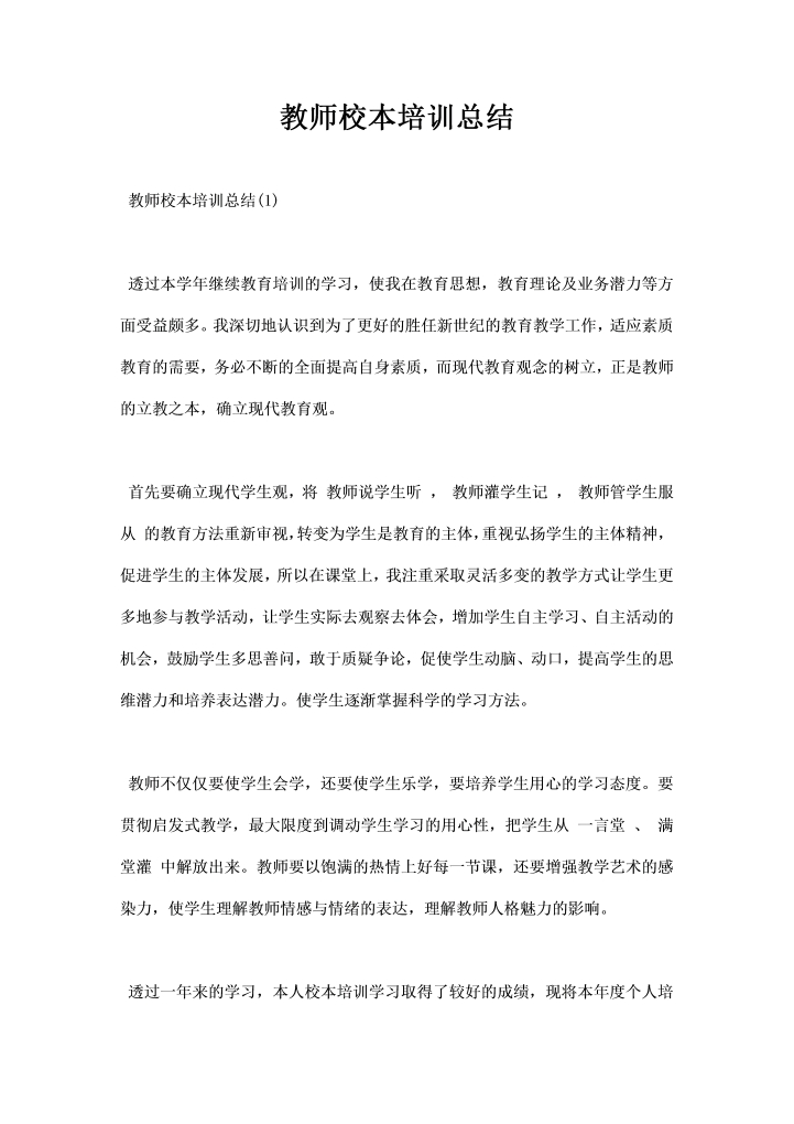 教师校本培训总结