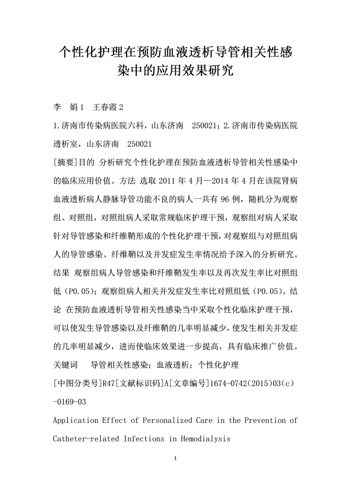 个性化护理在预防血液透析导管相关性感染中的应用效果研究