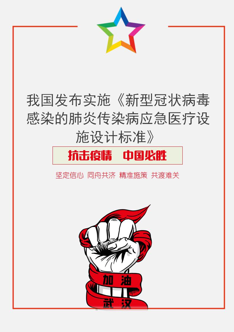 新冠肺炎应急医疗设施设计标准