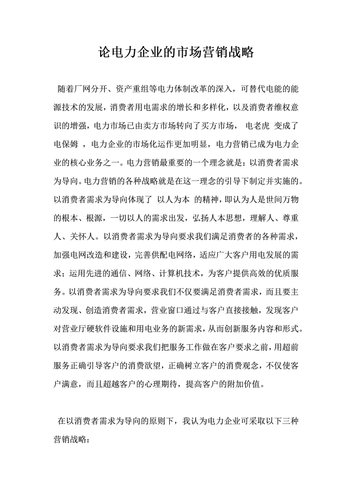 论电力企业的市场营销战略