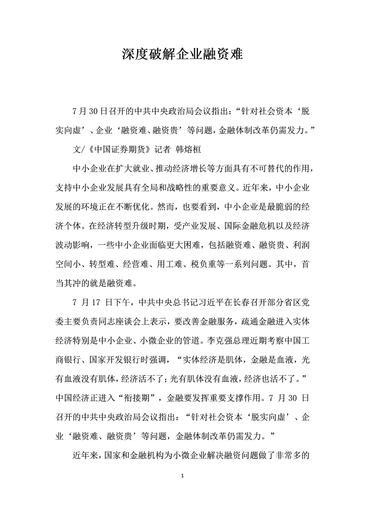 深度破解企业融资难