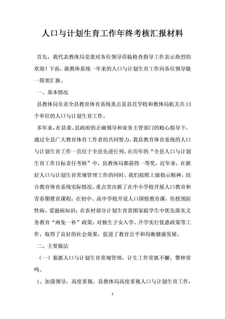 人口与计划生育工作年终考核汇报材料