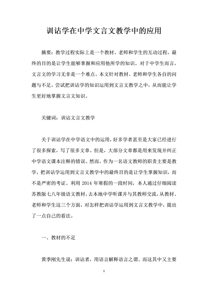 训诂学在中学文言文教学中的应用