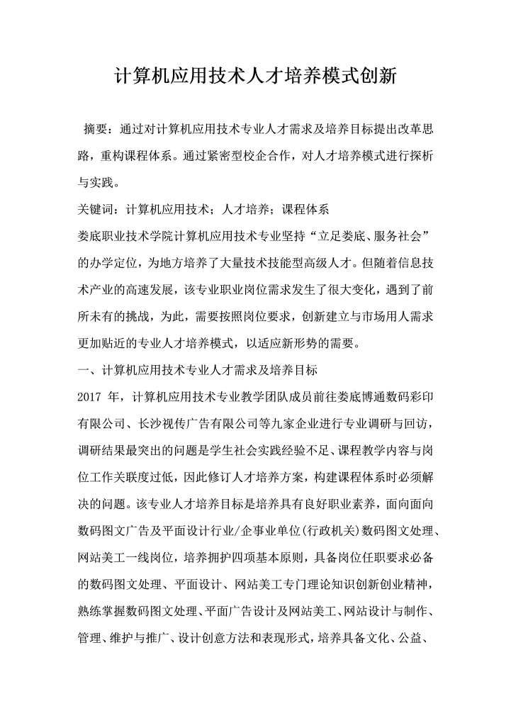 计算机应用技术人才培养模式创新