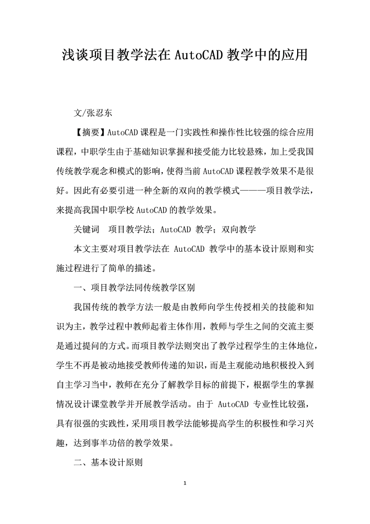 浅谈项目教学法在AutoCAD教学中的应用