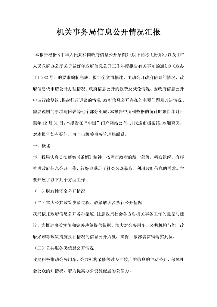 机关事务局信息公开情况汇报